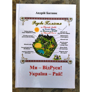 Андрій Багнюк «Ми – ВідРуси! Україна – РАЙ!»